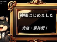 神様はじめました　完結・最終回